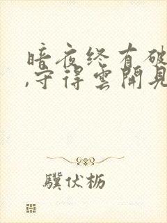 暗夜终有破晓时,守得云开见月明