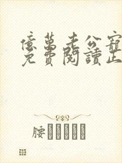 亿万老公宠上天免费阅读正版