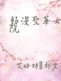 动漫圣华女子学院