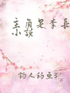 主角是李长青的小说