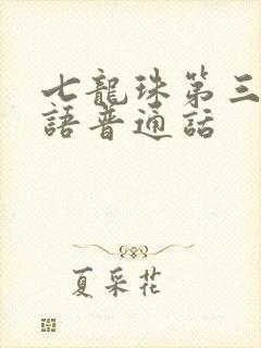 七龙珠第三部国语普通话