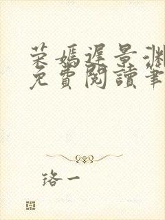 荣嫣迟景渊全文免费阅读笔趣阁最新章节列表