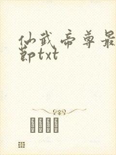 仙武帝尊最新章节txt