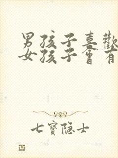 男孩子喜欢一个女孩子会有什么表现