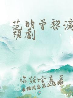 范明曾黎演的电视剧