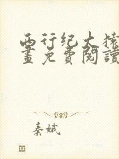 西行纪大猿魂漫画免费阅读