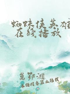 蜘蛛侠英雄无归 在线播放