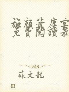 施颜萧尘宴全文免费阅读最新