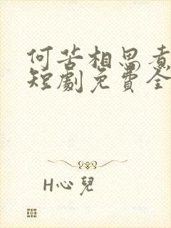 何苦相思煮余年短剧免费全集免费播放