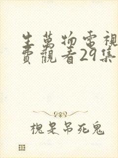 生万物电视剧免费观看29集