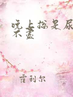 晚上总是尿频尿不尽