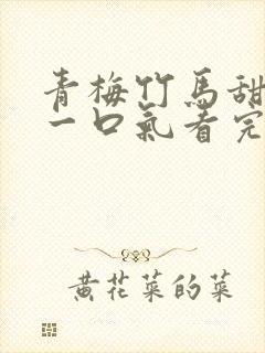 青梅竹马甜宠文一口气看完