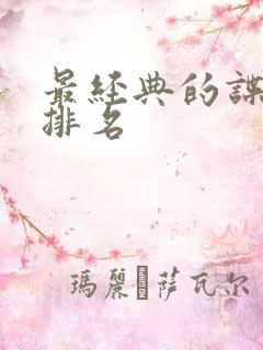 最经典的谍战剧排名