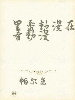 里番动漫在线观看动漫