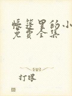 帐篷里的小秘密免费全集