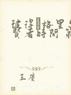 彼得·格里尔的贤者时间 第二季