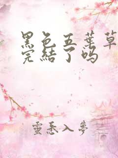 黑色五叶草动漫完结了吗