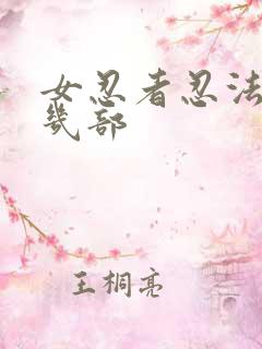 女忍者忍法帖有几部