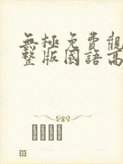 无极免费观看完整版国语高清