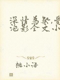 深情为祭,爱成泡影全文小说