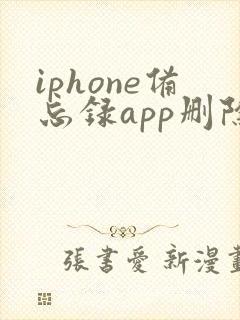 iphone备忘录app删除了怎么恢复