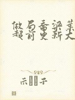 做局乔梁叶心仪超前更新大结局2652