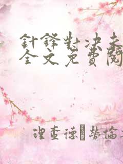 针锋对决未删减全文免费阅读