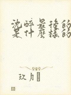 沈醉最后的结局是什么样的