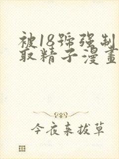 被18号强制榨取精子漫画