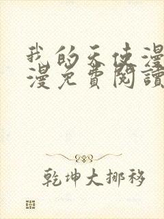 我的天使漫画神漫免费阅读看漫画