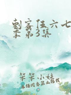 刺客伍六七第4季第3集