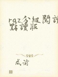 raz分级阅读点读版