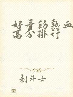 好看的热血日漫高分排行