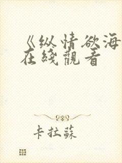 《纵情欲海3》在线观看