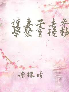 让妻子去参加同学聚会后动漫