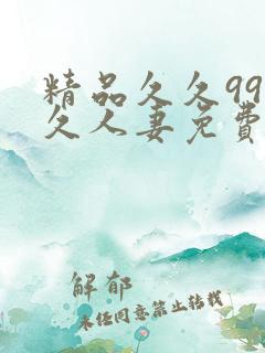 精品久久99久久人妻免费,91av