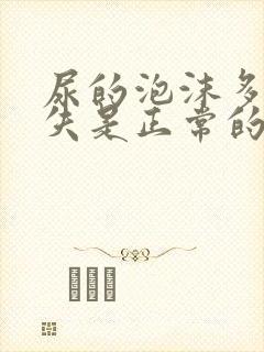 尿的泡沫多久消失是正常的