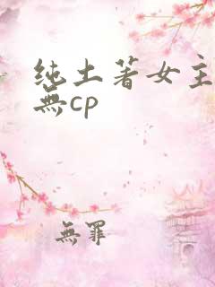 纯土著女主修仙无cp