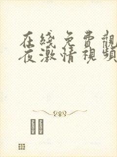 在线免费观看午夜激情视频