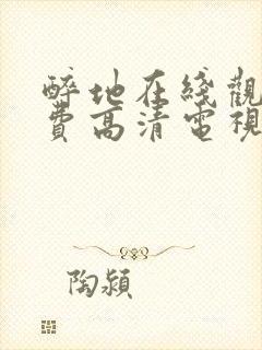 醉地在线观看免费高清电视剧