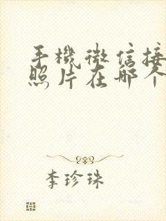 手机微信接收的照片在哪个文件夹