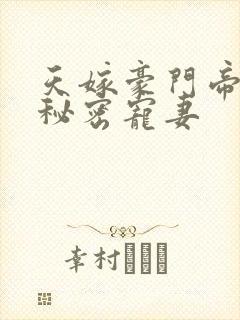 天嫁豪门帝少的秘密宠妻