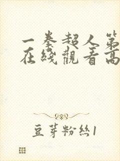 一拳超人第三季在线观看高清免费