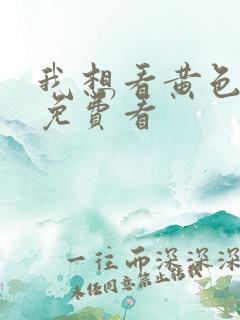 我想看黄色级片免费看