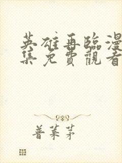 英雄再临漫画全集免费观看