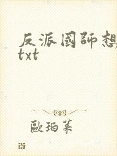 反派国师想转正txt