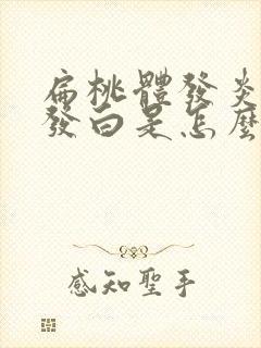 扁桃体发炎舌苔发白是怎么回事