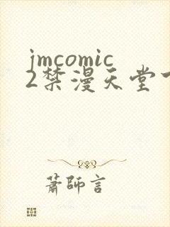 jmcomic2禁漫天堂下载