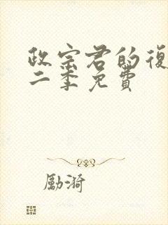 政宗君的复仇第二季免费