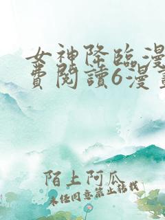 女神降临漫画免费阅读6漫画